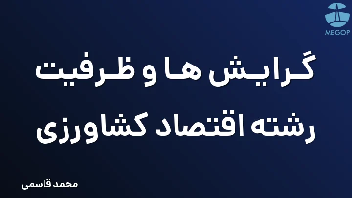 گرایش ها و ظرفیت رشته اقتصاد کشاورزی