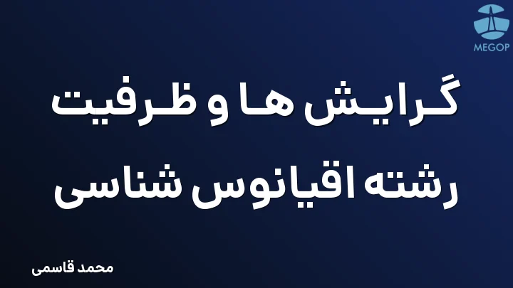 گرایش ها و ظرفیت رشته اقیانوس شناسی