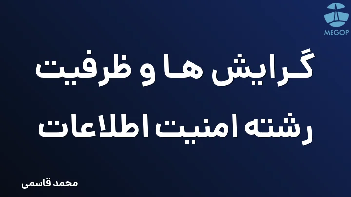 گرایش ها و ظرفیت رشته امنیت اطلاعات