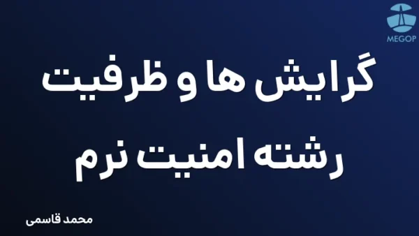 گرایش ها و ظرفیت رشته امنیت نرم
