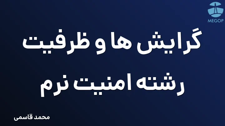 گرایش ها و ظرفیت رشته امنیت نرم
