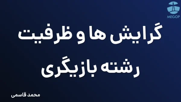 گرایش ها و ظرفیت رشته بازیگری