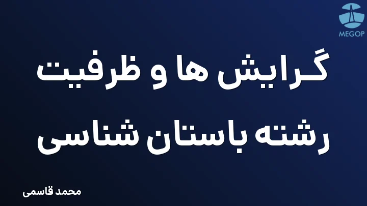 گرایش ها و ظرفیت رشته باستان شناسی
