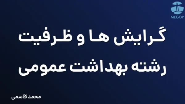 گرایش ها و ظرفیت رشته بهداشت عمومی