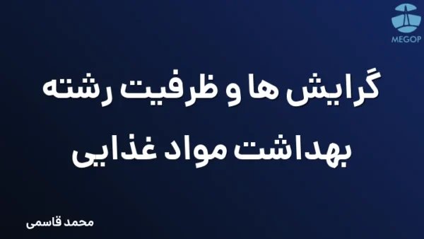 گرایش ها و ظرفیت رشته بهداشت مواد غذایی
