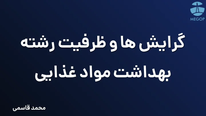 گرایش ها و ظرفیت رشته بهداشت مواد غذایی
