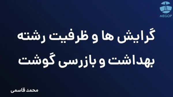 گرایش ها و ظرفیت رشته بهداشت و بازرسی گوشت