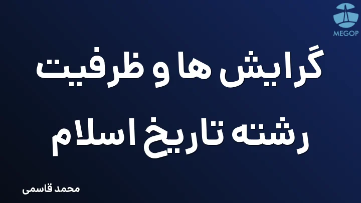 گرایش ها و ظرفیت رشته تاریخ اسلام