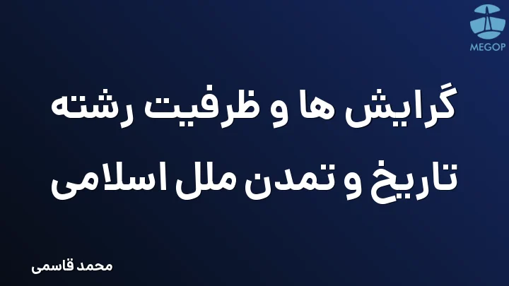 گرایش ها و ظرفیت رشته تاریخ و تمدن ملل اسلامی