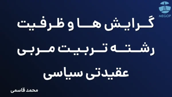 گرایش ها و ظرفیت رشته تربیت مربی عقیدتی سیاسی