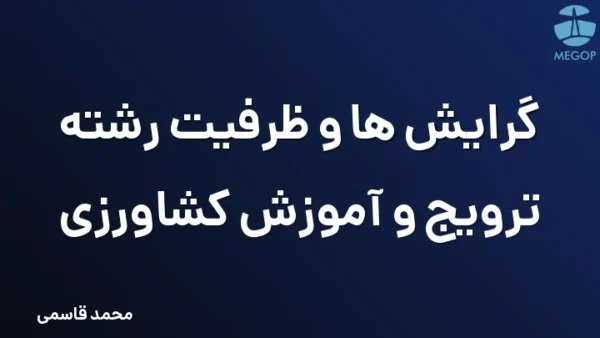 گرایش ها و ظرفیت رشته ترویج و آموزش کشاورزی