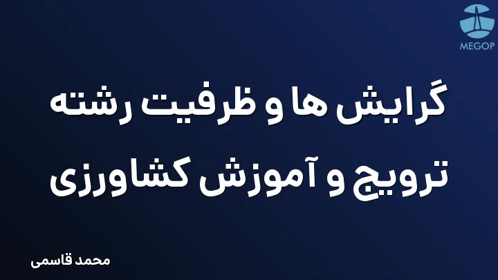 گرایش ها و ظرفیت رشته ترویج و آموزش کشاورزی