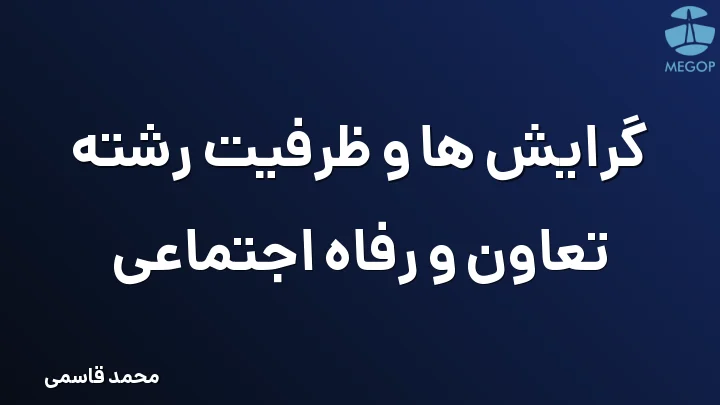 گرایش ها و ظرفیت رشته تعاون و رفاه اجتماعی