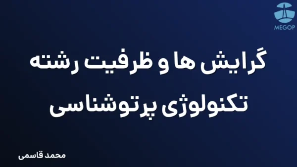 گرایش ها و ظرفیت رشته تکنولوژی پرتوشناسی