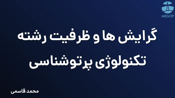 گرایش ها و ظرفیت رشته تکنولوژی پرتوشناسی