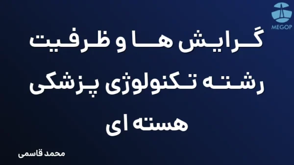 گرایش ها و ظرفیت رشته تکنولوژی پزشکی هسته ای