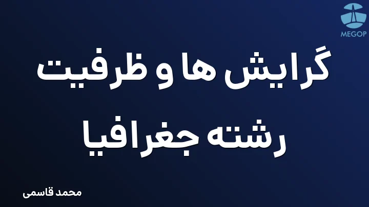 گرایش ها و ظرفیت رشته جغرافیا