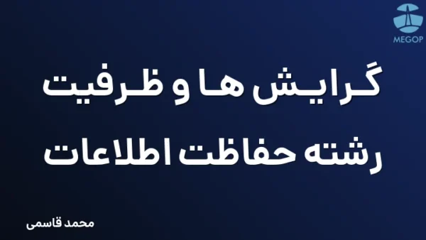 گرایش ها و ظرفیت رشته حفاظت اطلاعات