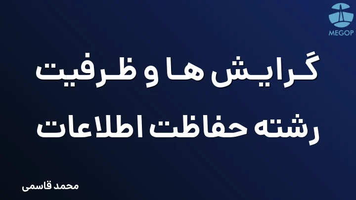 گرایش ها و ظرفیت رشته حفاظت اطلاعات