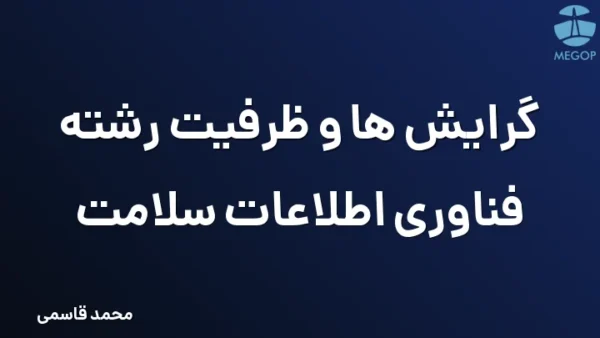 گرایش ها و ظرفیت رشته فناوری اطلاعات سلامت