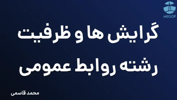 گرایش ها و ظرفیت رشته روابط عمومی