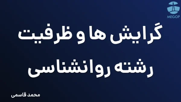 گرایش ها و ظرفیت رشته روانشناسی