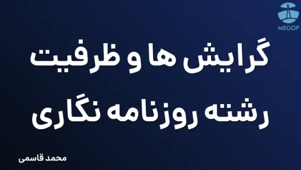 گرایش ها و ظرفیت رشته روزنامه نگاری