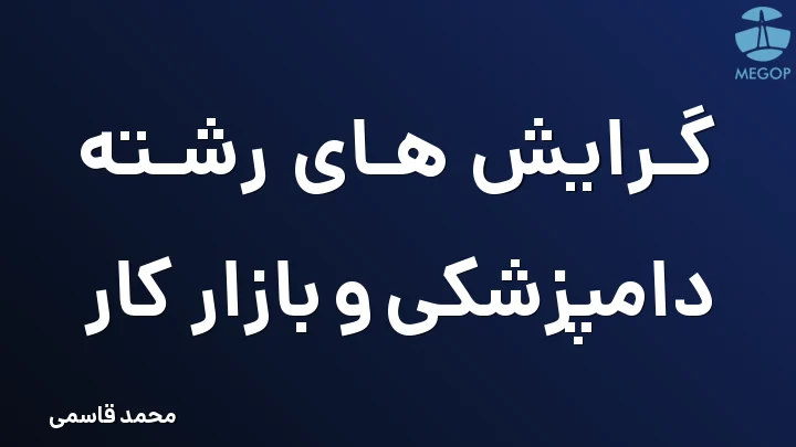 گرایش های رشته دامپزشکی و بازار کار