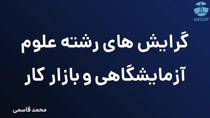 گرایش های رشته علوم آزمایشگاهی و بازار کار