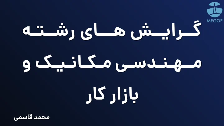 گرایش های رشته مهندسی مکانیک و بازار کار