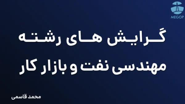 گرایش های رشته مهندسی نفت و بازار کار