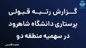 گزارش رتبه قبولی پرستاری دانشگاه شاهرود در سهمیه منطقه دو