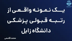 یک نمونه واقعی از رتبه قبولی پزشکی دانشگاه زابل