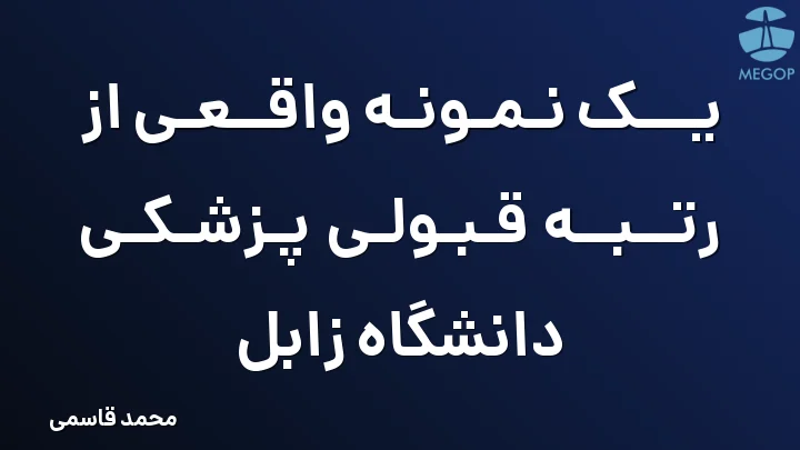 یک نمونه واقعی از رتبه قبولی پزشکی دانشگاه زابل