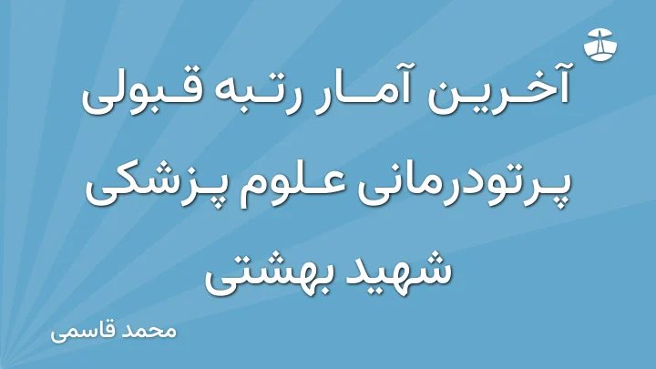 آخرین آمار رتبه قبولی پرتودرمانی علوم پزشکی شهید بهشتی