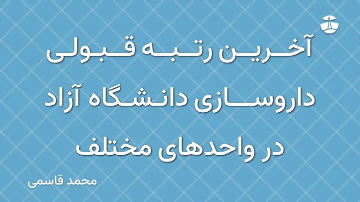 آخرین رتبه قبولی داروسازی دانشگاه آزاد در واحدهای مختلف