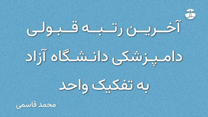 آخرین رتبه قبولی دامپزشکی دانشگاه آزاد به تفکیک واحد