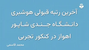 آخرین رتبه قبولی هوشبری دانشگاه جندی شاپور اهواز در کنکور تجربی