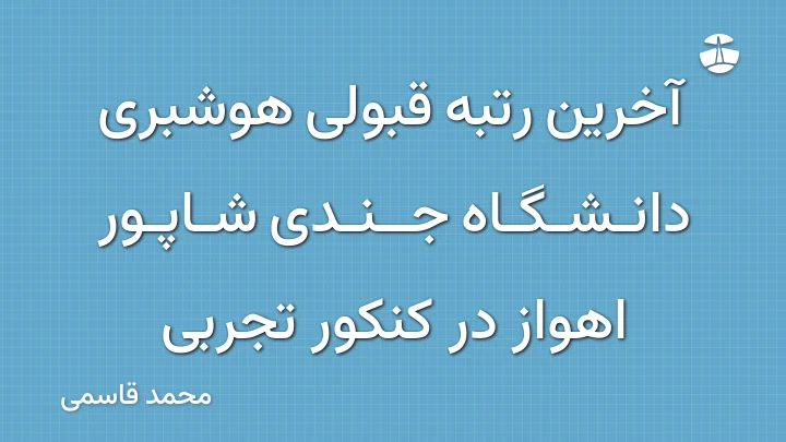 آخرین رتبه قبولی هوشبری دانشگاه جندی شاپور اهواز در کنکور تجربی