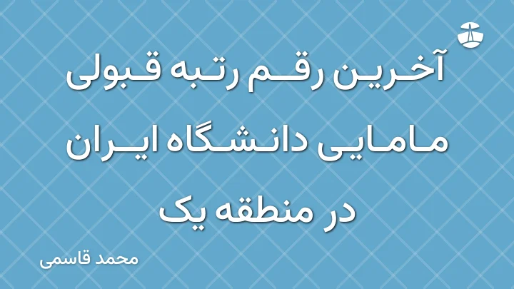 آخرین رقم رتبه قبولی مامایی دانشگاه ایران در منطقه یک