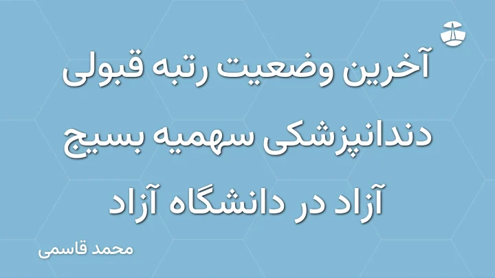 آخرین وضعیت رتبه قبولی دندانپزشکی سهمیه بسیج آزاد در دانشگاه آزاد