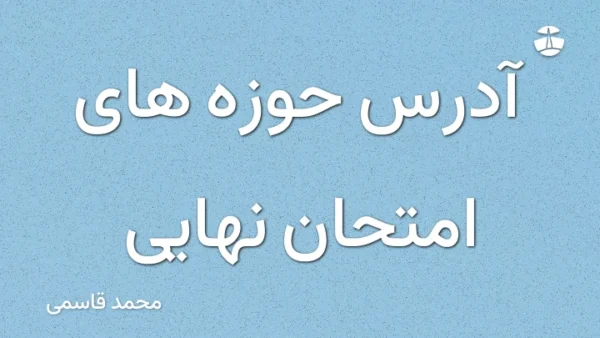 آدرس حوزه های امتحان نهایی