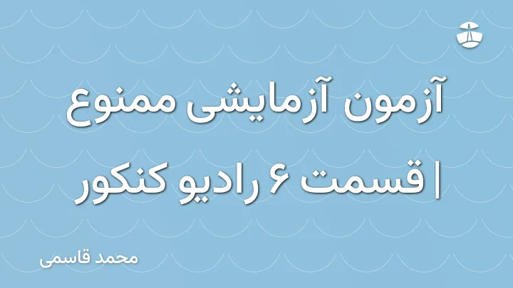 آزمون آزمایشی ممنوع | قسمت 6 رادیو کنکور
