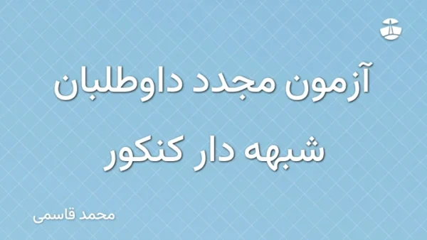 آزمون مجدد داوطلبان شبهه دار کنکور