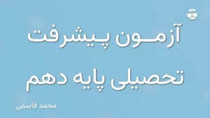 آزمون پیشرفت تحصیلی پایه دهم