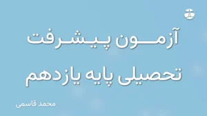 آزمون پیشرفت تحصیلی پایه یازدهم