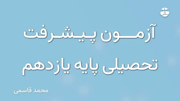 آزمون پیشرفت تحصیلی پایه یازدهم