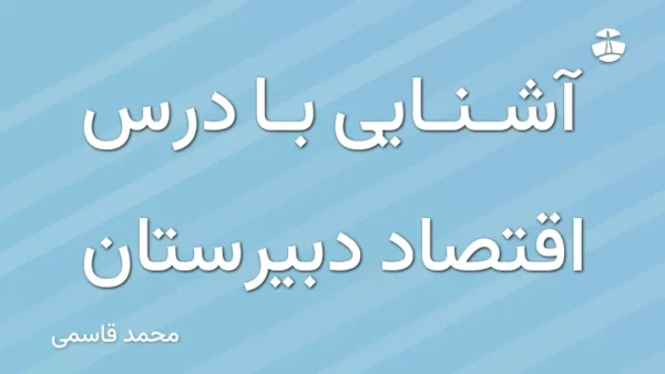 آشنایی با درس اقتصاد دبیرستان