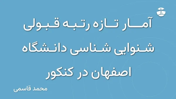 آمار تازه رتبه قبولی شنوایی شناسی دانشگاه اصفهان در کنکور