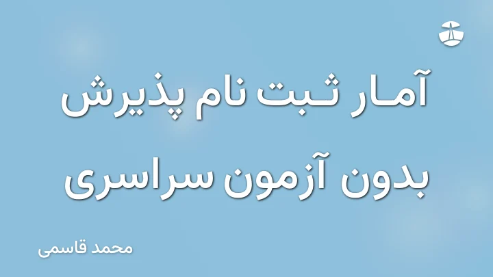 آمار ثبت نام پذیرش بدون آزمون سراسری